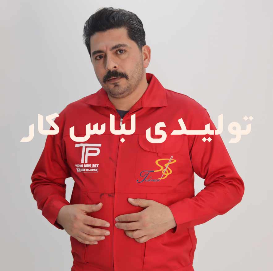 تولیدی لباس کار