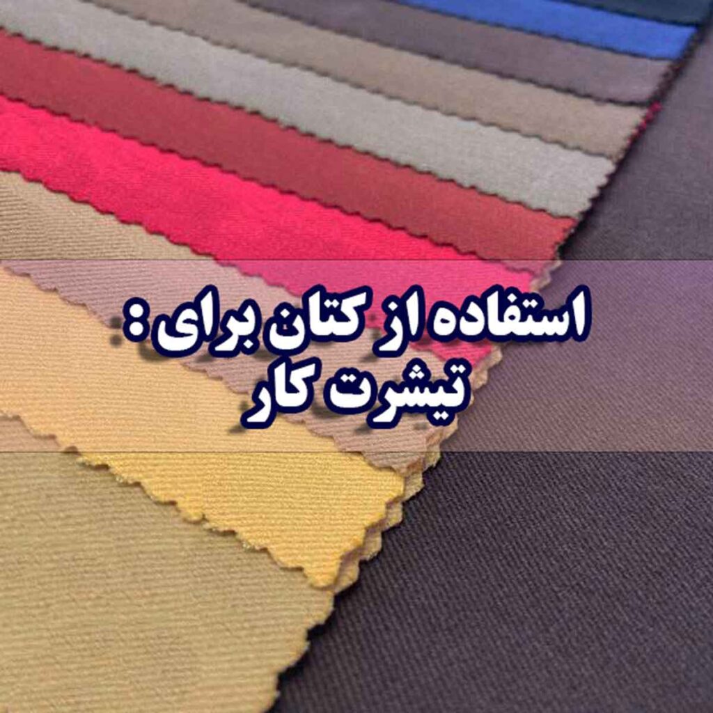پارچه کتان برای تیشرت کار