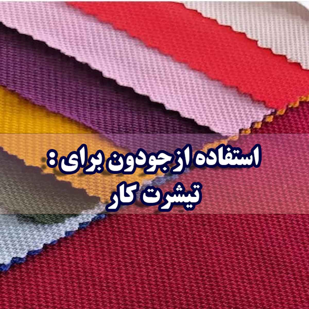 پارچه جودون برای تیشرت کار 