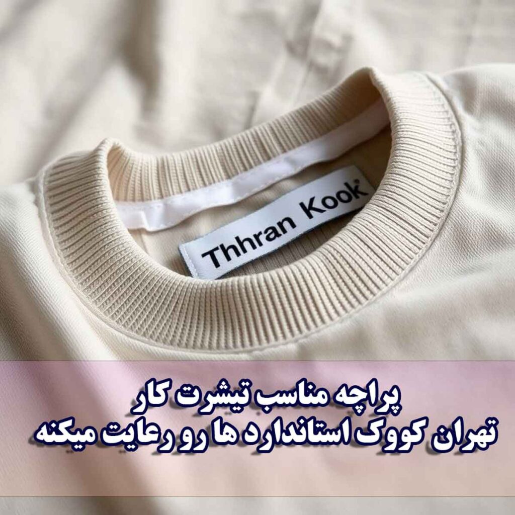 انتخاب پارچه مناسب تیشرت کار